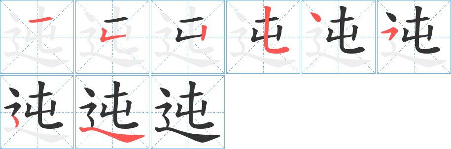 迍的笔顺分步演示