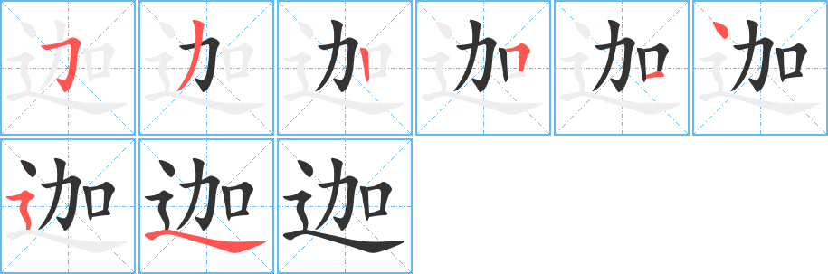 迦的笔顺分步演示