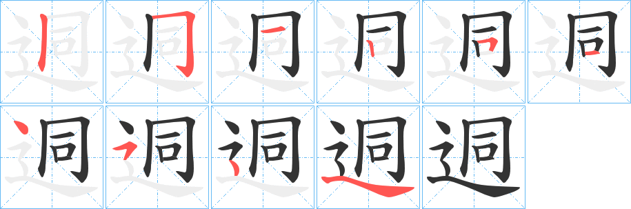 迵的笔顺分步演示