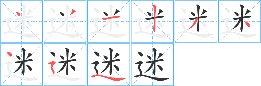 迷的笔顺分步演示