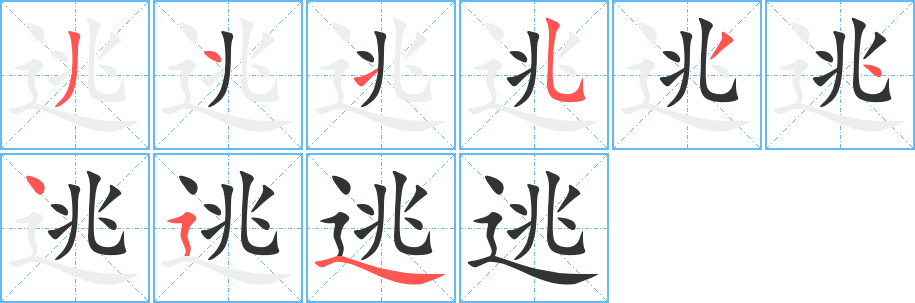 逃的笔顺分步演示