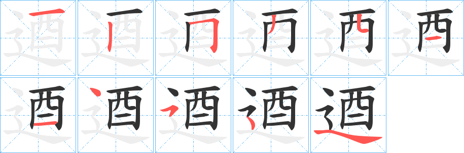 逎的笔顺分步演示