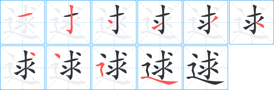 逑的笔顺分步演示