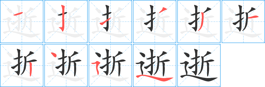 逝的笔顺分步演示