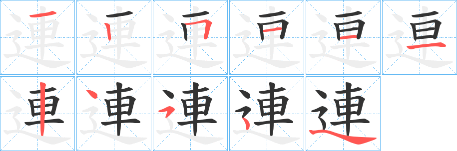 連的笔顺分步演示