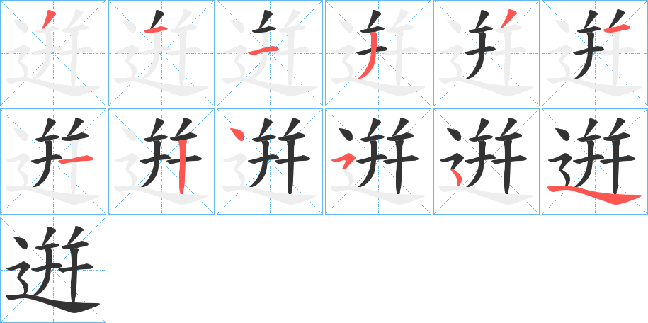 逬的笔顺分步演示