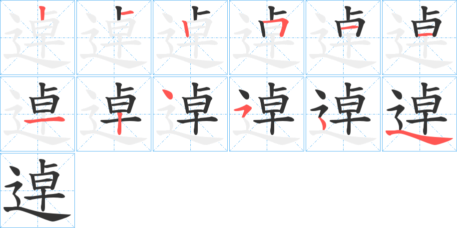 逴的笔顺分步演示