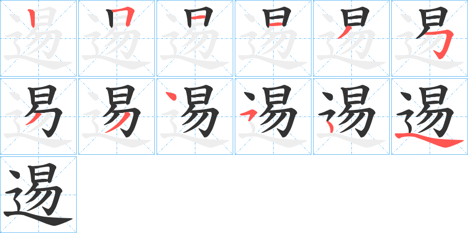 逷的笔顺分步演示