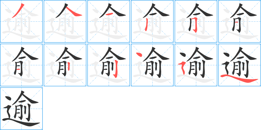 逾的笔顺分步演示