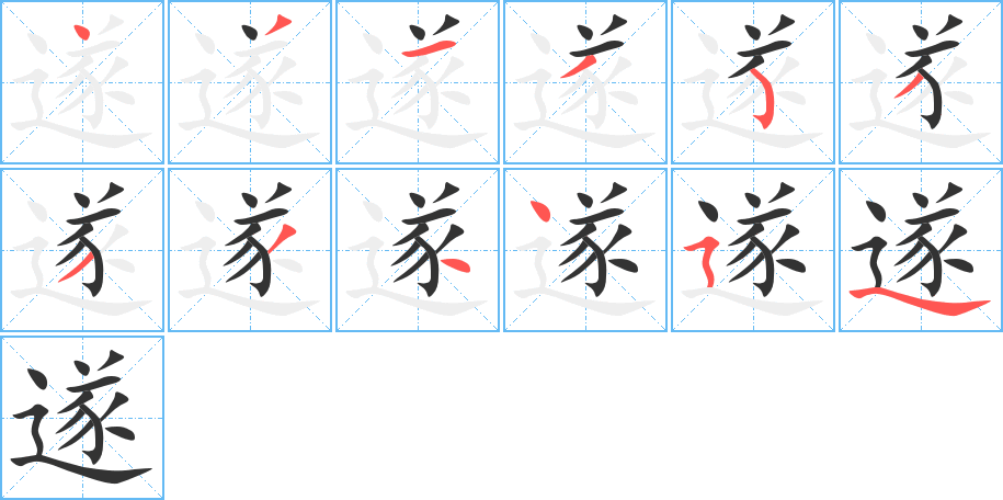 遂的笔顺分步演示