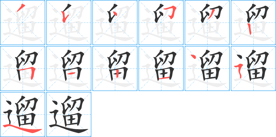 遛的笔顺分步演示