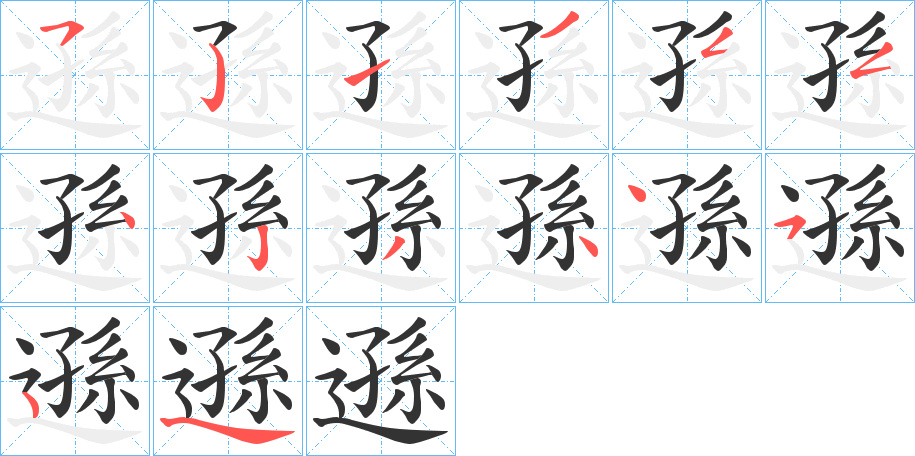 遜的笔顺分步演示