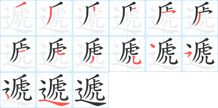 遞的笔顺分步演示