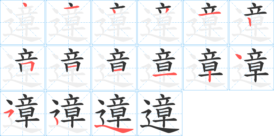 遧的笔顺分步演示