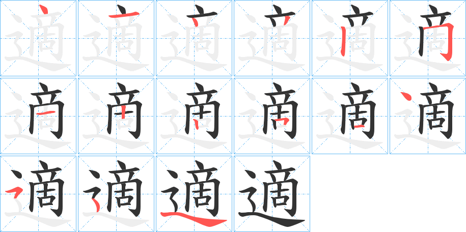 適的笔顺分步演示