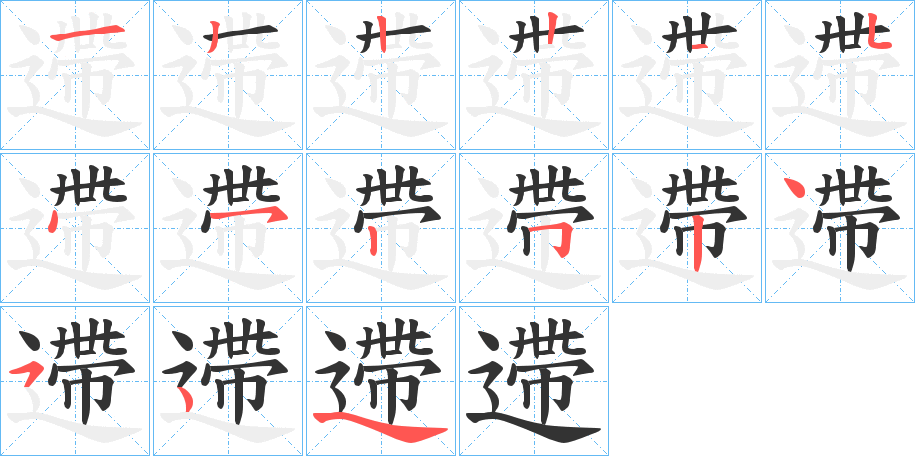 遰的笔顺分步演示