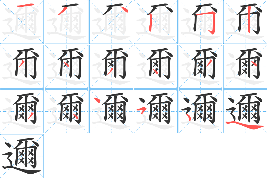 邇的笔顺分步演示