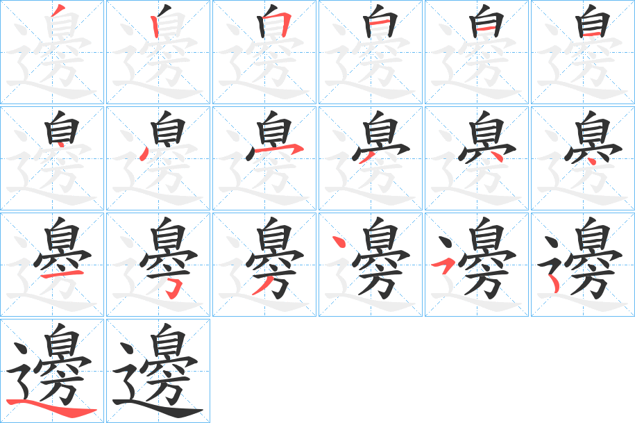 邊的笔顺分步演示