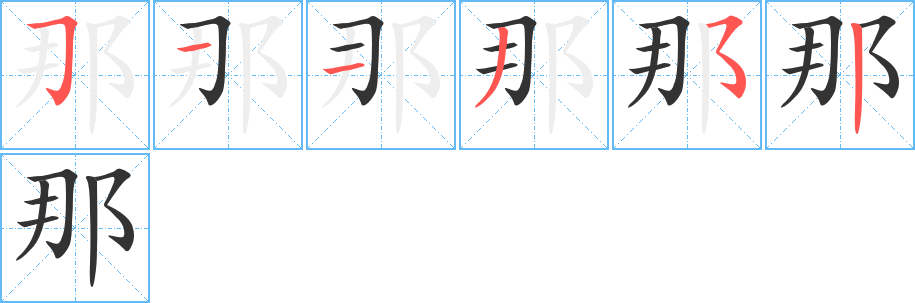 那的笔顺分步演示