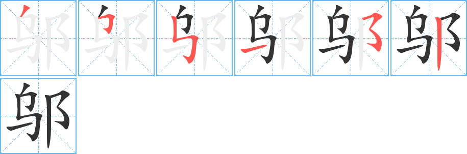 邬的笔顺分步演示