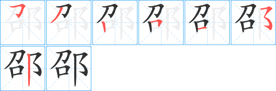 邵的笔顺分步演示