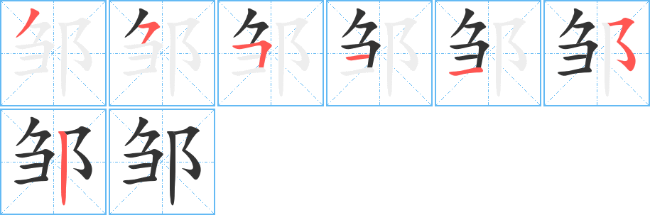 邹的笔顺分步演示