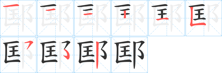 邼的笔顺分步演示