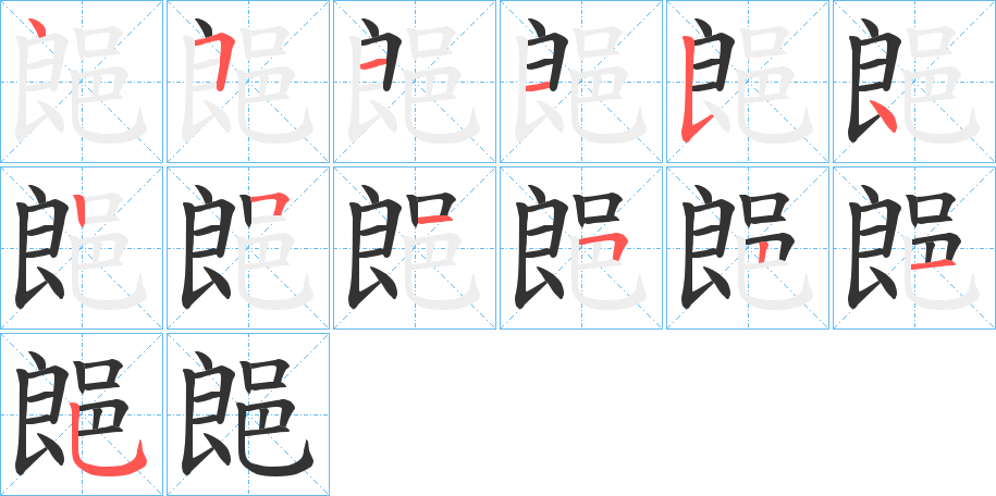 郒的笔顺分步演示