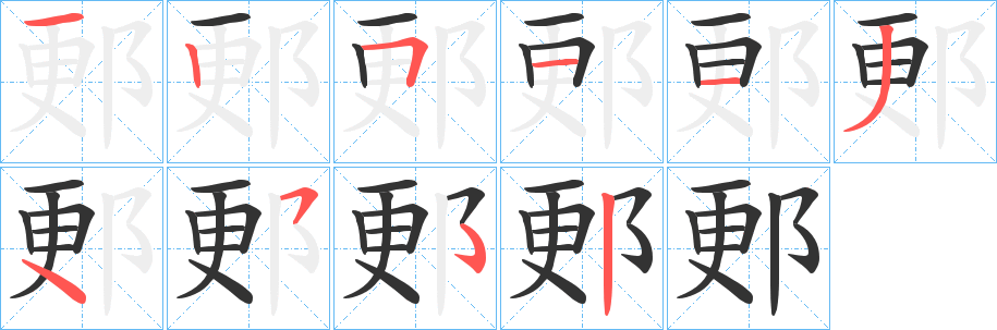 郠的笔顺分步演示