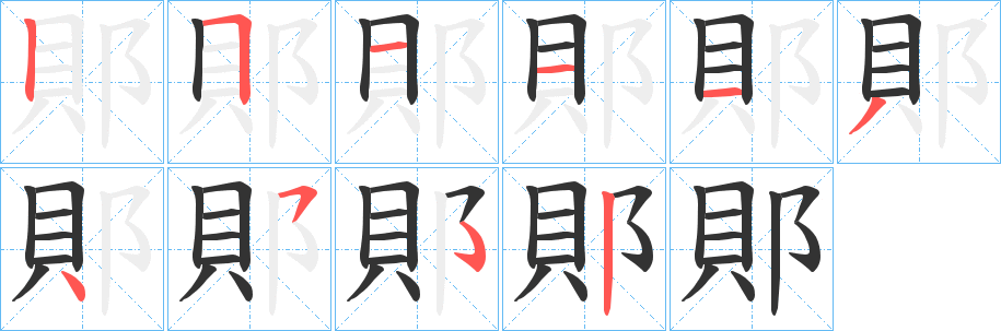 郥的笔顺分步演示