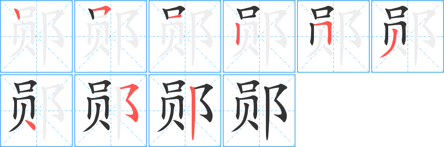 郧的笔顺分步演示