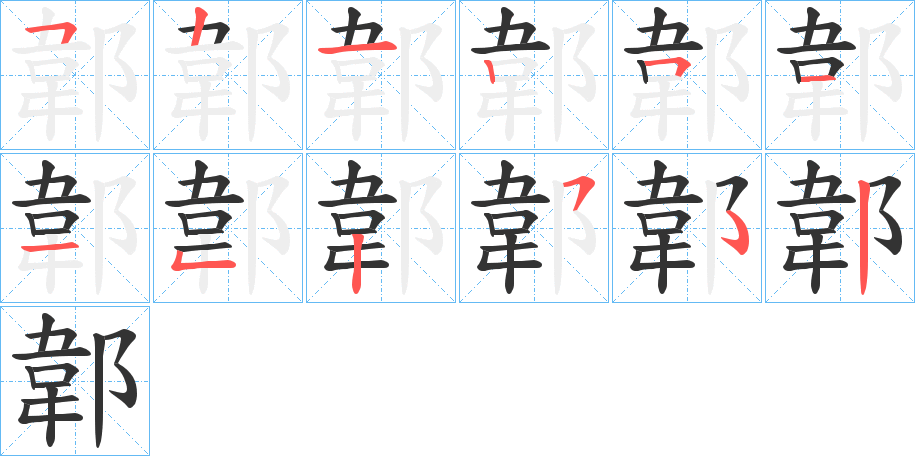 郼的笔顺分步演示