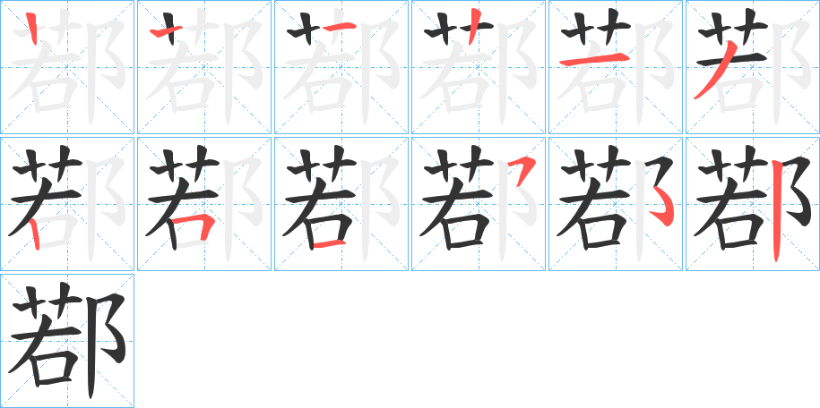 鄀的笔顺分步演示