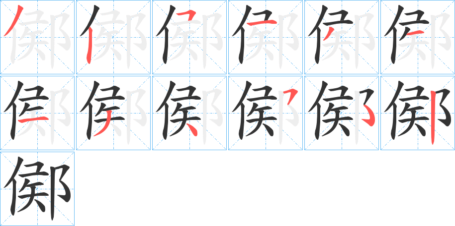 鄇的笔顺分步演示