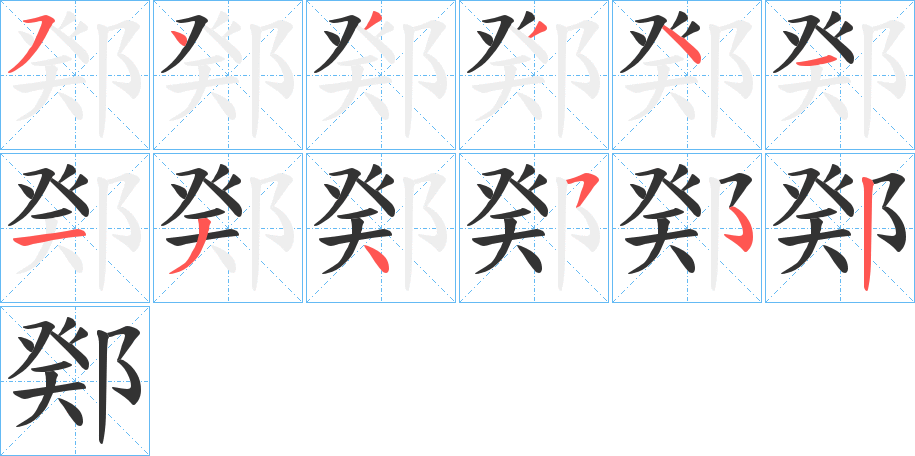 鄈的笔顺分步演示