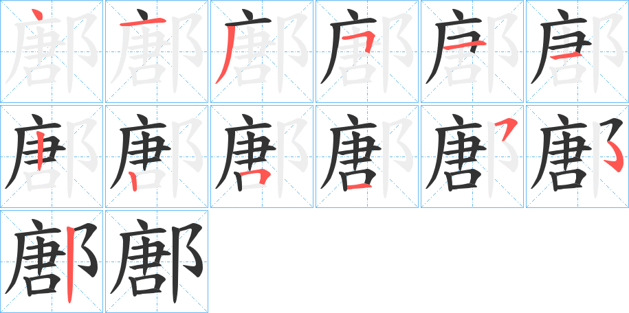 鄌的笔顺分步演示