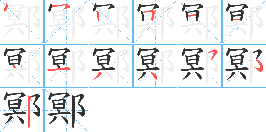 鄍的笔顺分步演示