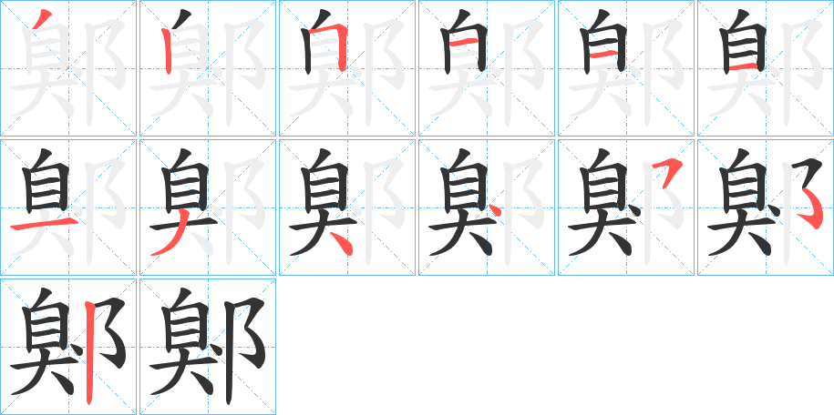 鄓的笔顺分步演示