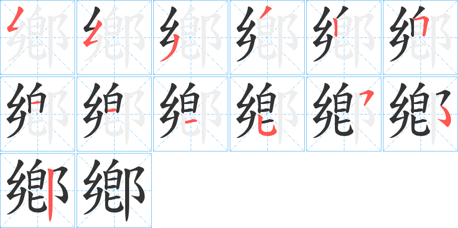 鄕的笔顺分步演示