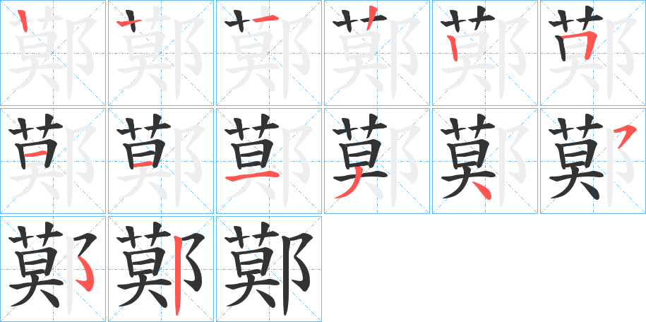 鄚的笔顺分步演示