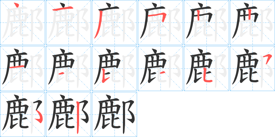 鄜的笔顺分步演示