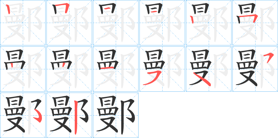 鄤的笔顺分步演示