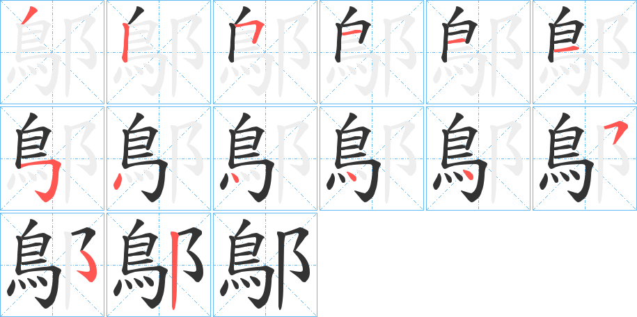 鄥的笔顺分步演示