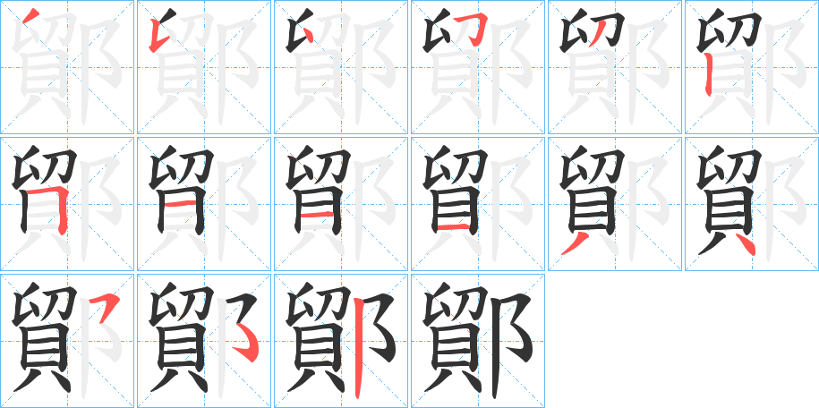 鄮的笔顺分步演示