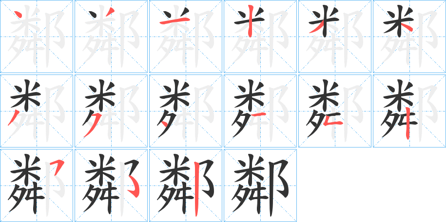 鄰的笔顺分步演示