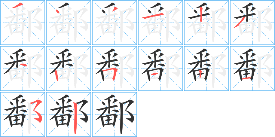 鄱的笔顺分步演示