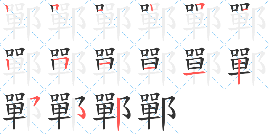 鄲的笔顺分步演示