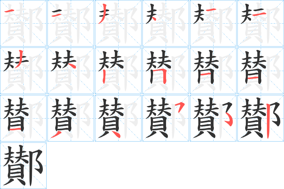 鄼的笔顺分步演示