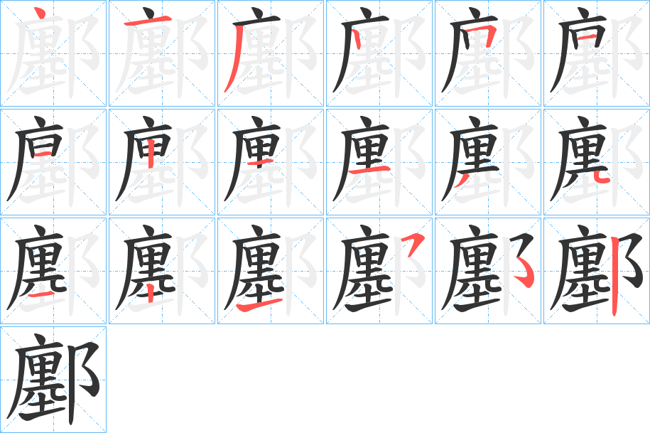 鄽的笔顺分步演示