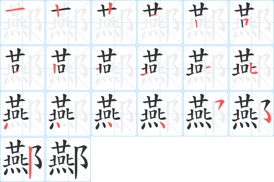 酀的笔顺分步演示